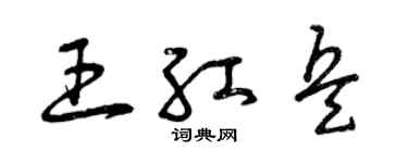 曾庆福王红兵草书个性签名怎么写