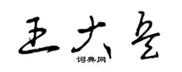 曾庆福王大兵草书个性签名怎么写