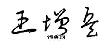 曾庆福王增兵草书个性签名怎么写