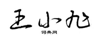 曾庆福王小旭草书个性签名怎么写