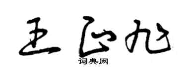 曾庆福王正旭草书个性签名怎么写