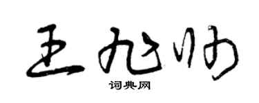 曾庆福王旭帅草书个性签名怎么写