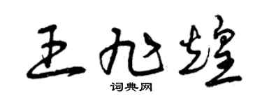 曾庆福王旭煌草书个性签名怎么写