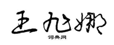 曾庆福王旭娜草书个性签名怎么写