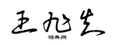 曾庆福王旭知草书个性签名怎么写