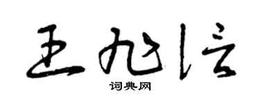 曾庆福王旭信草书个性签名怎么写