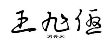 曾庆福王旭优草书个性签名怎么写