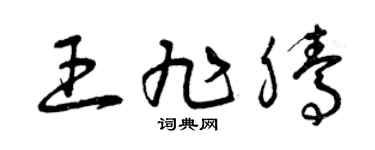 曾庆福王旭腾草书个性签名怎么写