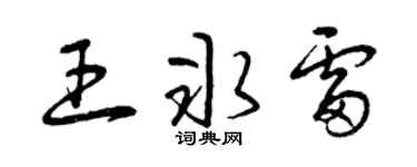 曾庆福王冰雷草书个性签名怎么写