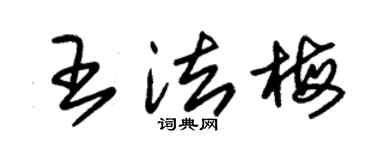 朱锡荣王法梅草书个性签名怎么写