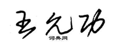 朱锡荣王允功草书个性签名怎么写