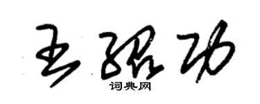朱锡荣王绍功草书个性签名怎么写