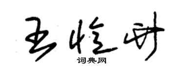 朱锡荣王忆竹草书个性签名怎么写