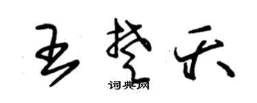 朱锡荣王楚夭草书个性签名怎么写