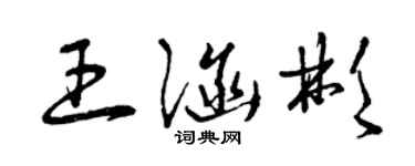 曾庆福王涵彬草书个性签名怎么写