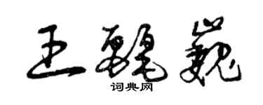 曾庆福王丽巍草书个性签名怎么写