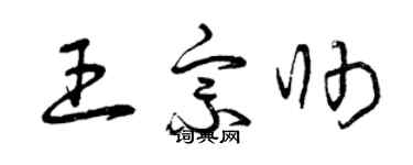 曾庆福王宗帅草书个性签名怎么写