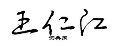 曾庆福王仁江草书个性签名怎么写