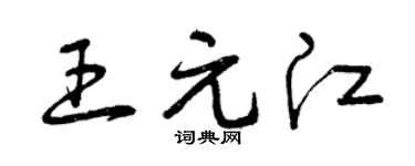 曾庆福王元江草书个性签名怎么写