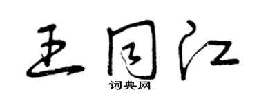 曾庆福王同江草书个性签名怎么写