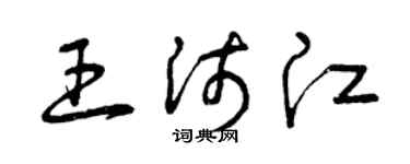 曾庆福王沛江草书个性签名怎么写