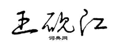 曾庆福王砚江草书个性签名怎么写