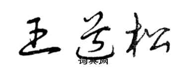 曾庆福王道松草书个性签名怎么写