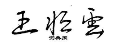 曾庆福王恒云草书个性签名怎么写