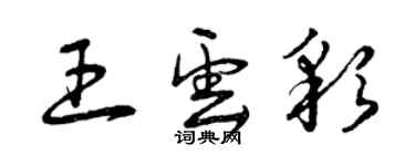曾庆福王云彩草书个性签名怎么写