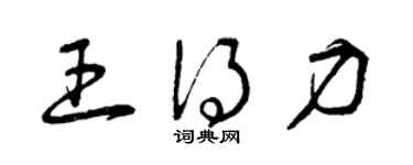 曾庆福王得力草书个性签名怎么写