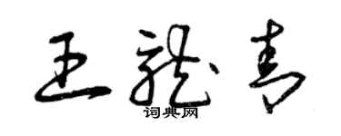 曾庆福王龙青草书个性签名怎么写