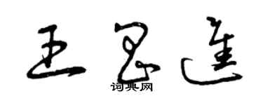 曾庆福王昌进草书个性签名怎么写