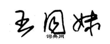 朱锡荣王同妹草书个性签名怎么写