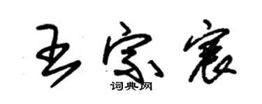 朱锡荣王宗宸草书个性签名怎么写