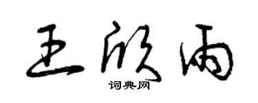 曾庆福王欣雨草书个性签名怎么写