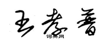 朱锡荣王孝普草书个性签名怎么写