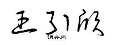 曾庆福王引欣草书个性签名怎么写