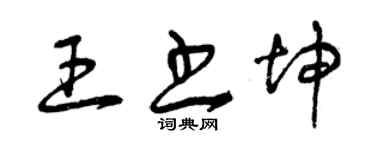 曾庆福王书坤草书个性签名怎么写