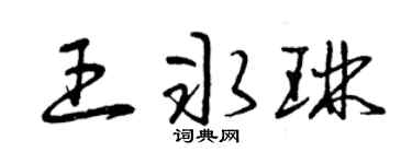 曾庆福王冰琳草书个性签名怎么写