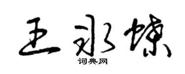 曾庆福王冰蝶草书个性签名怎么写