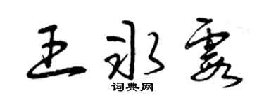 曾庆福王冰霞草书个性签名怎么写