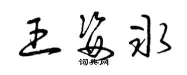 曾庆福王姿冰草书个性签名怎么写