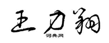 曾庆福王力翔草书个性签名怎么写