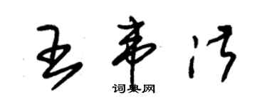 朱锡荣王韦淑草书个性签名怎么写