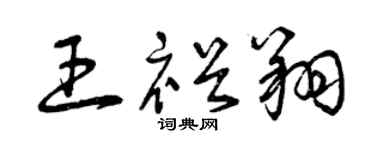 曾庆福王裕翔草书个性签名怎么写