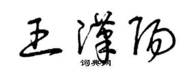 曾庆福王汉阳草书个性签名怎么写