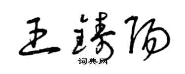 曾庆福王铸阳草书个性签名怎么写