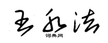 朱锡荣王水法草书个性签名怎么写