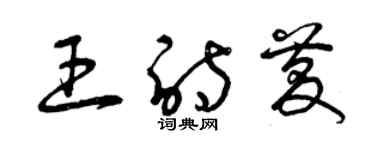 曾庆福王诗庆草书个性签名怎么写