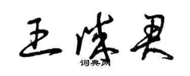 曾庆福王诚君草书个性签名怎么写